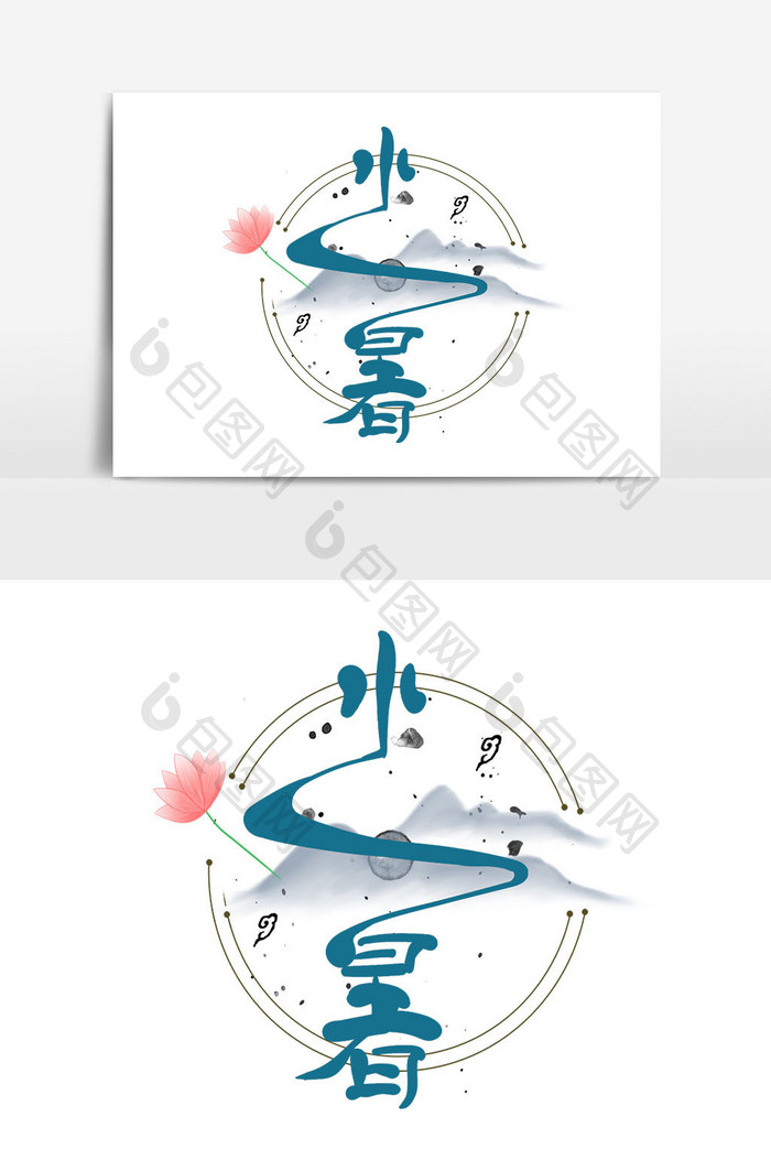 大暑节气艺术字二十四节气