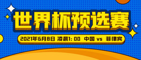 公众号首图手机海报世界杯预选赛中国队