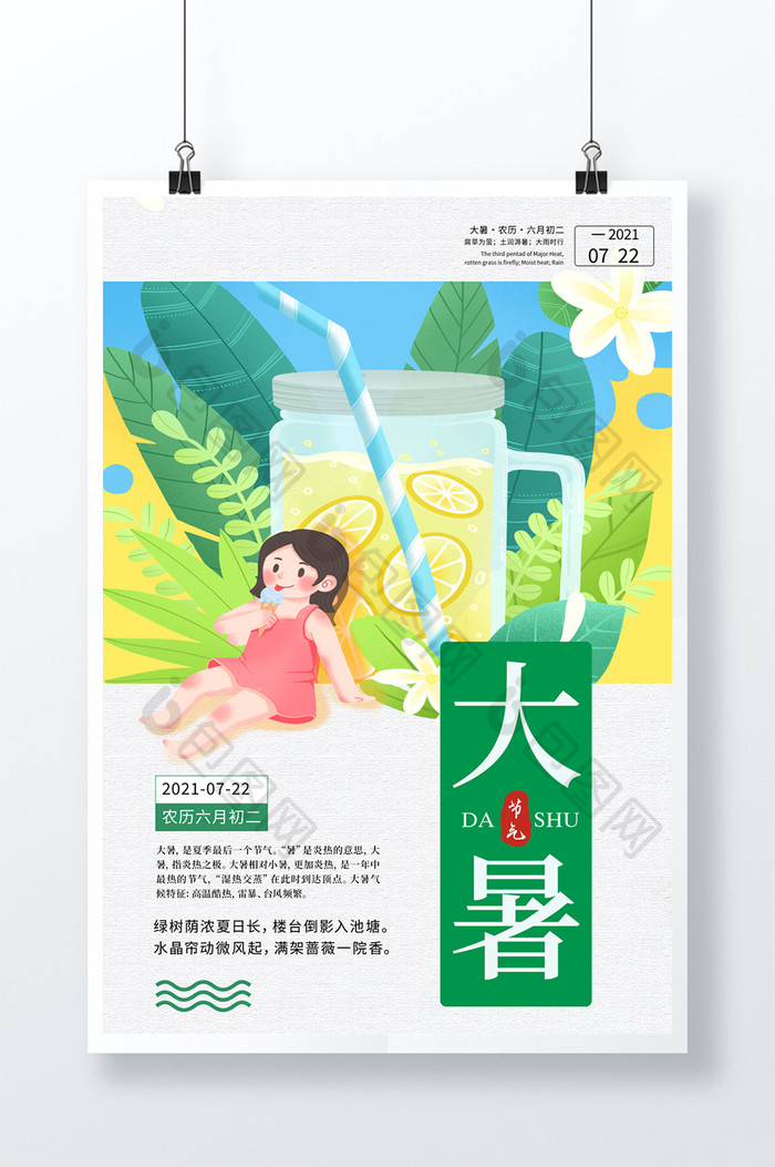 大暑夏季清凉海报