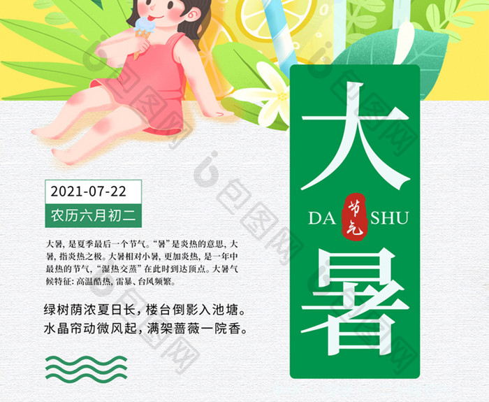 大暑夏季清凉海报