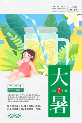 大暑夏季清凉海报