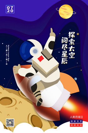 蓝色探索太空阅尽星辰海报设计