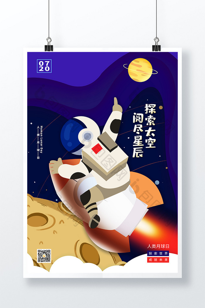 蓝色探索太空阅尽星辰海报设计