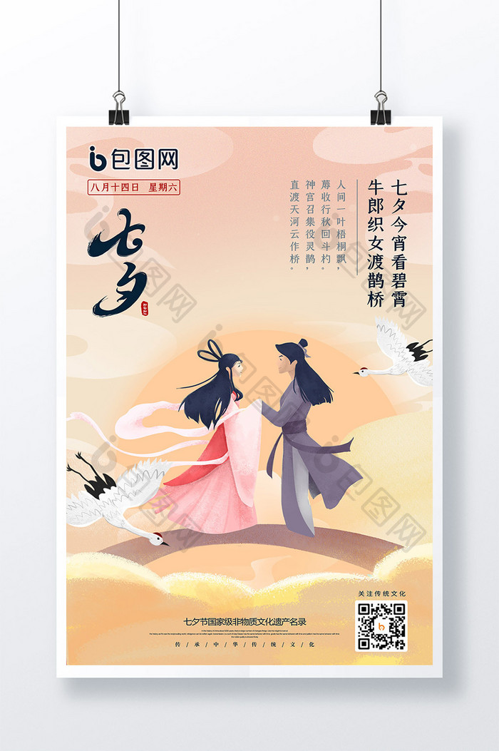 唯美清新古典中国风七夕节日海报