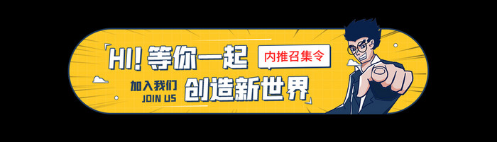 集团内推召集令招聘招人胶囊动效