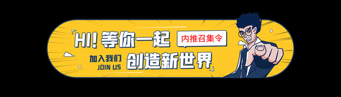 集团内推召集令招聘招人胶囊动效