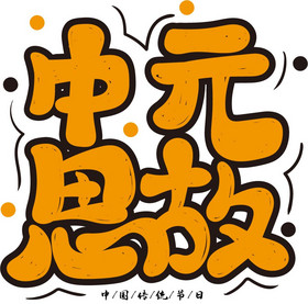 中元节中元思故艺术字图片