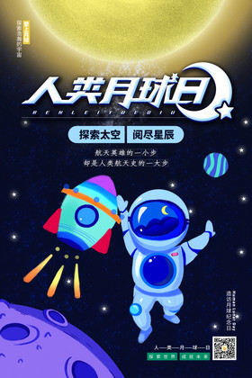 深蓝色人类月球日节日海报设计