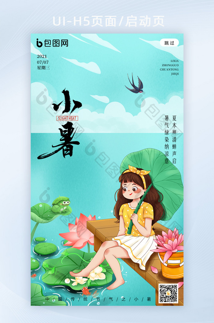 中国插画风节气之小暑海报h5