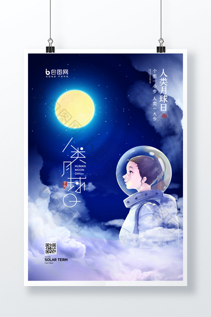 简约梦幻星空人类月球日宣传海报