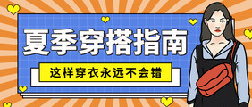 潮流人物时尚夏季穿搭指南微信公众号首图