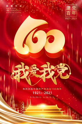 红色建党100周年纪念图片