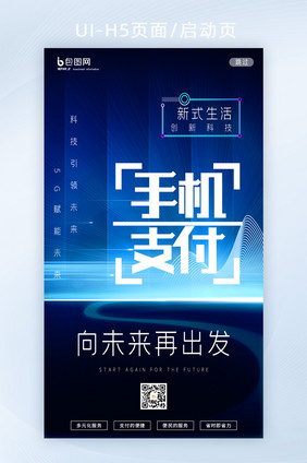 创意科技生活互联网手机支付未来H5启动页