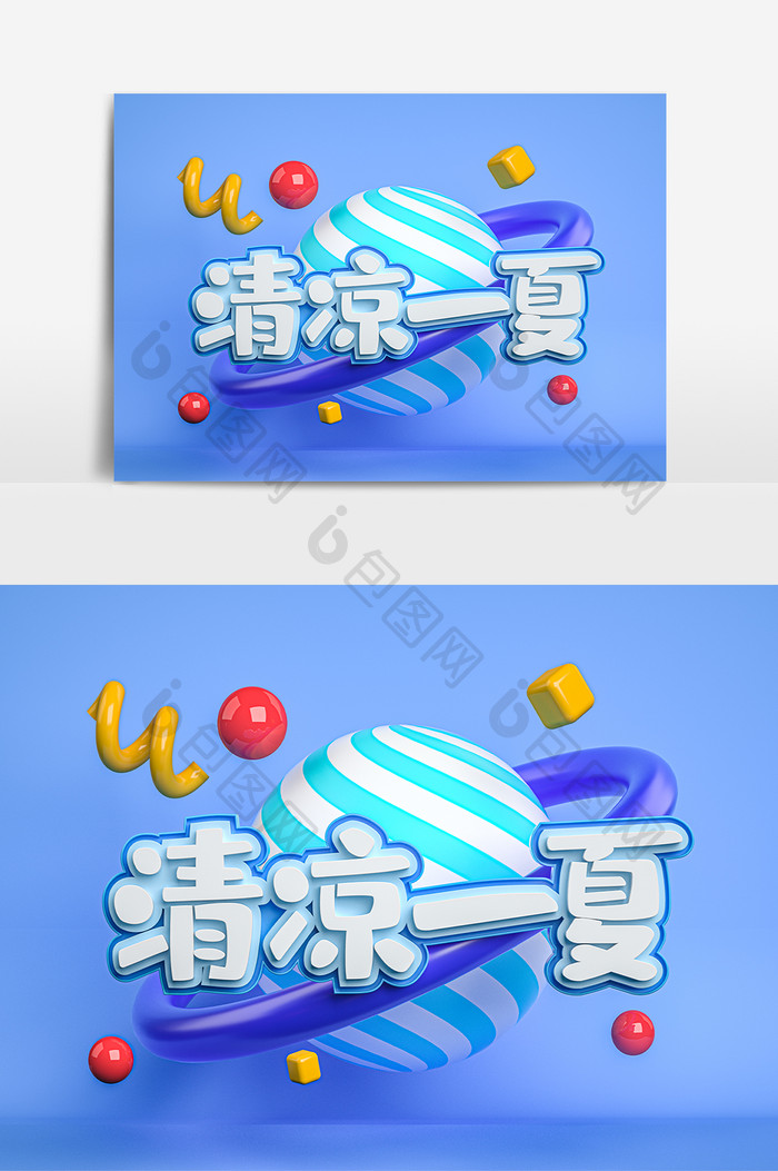 创意C4D蓝色清凉一夏艺术字