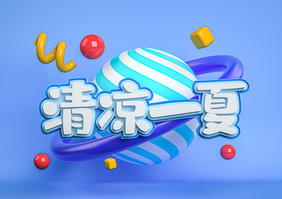 创意C4D蓝色清凉一夏艺术字