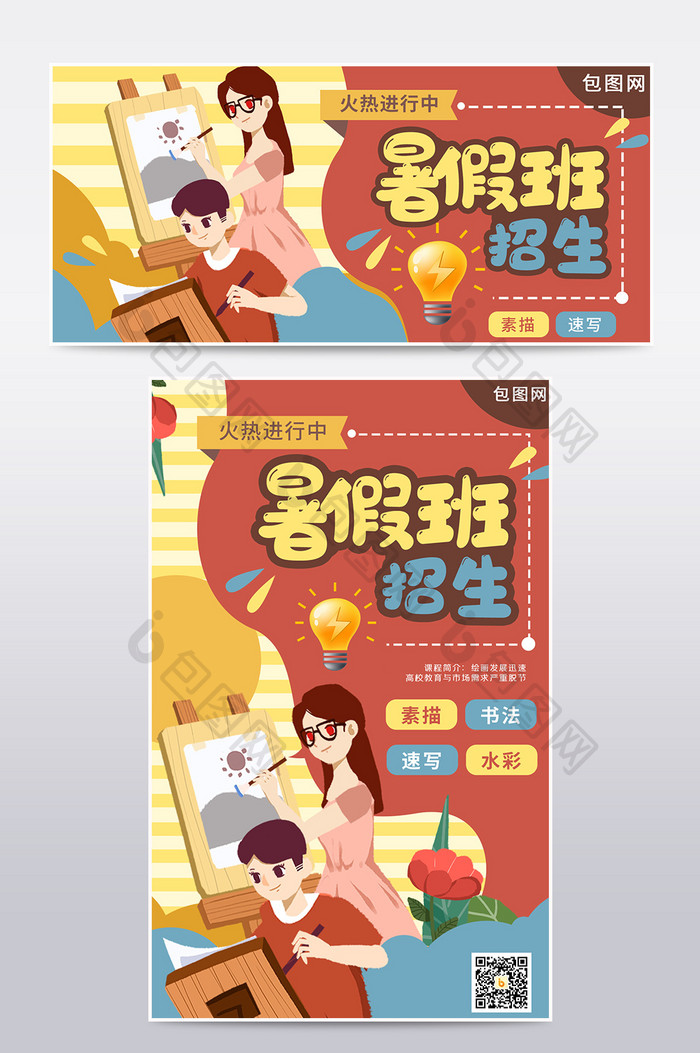 暑假美术培训招生卡通教育绘画培训海报