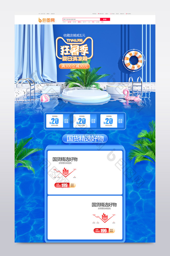 蓝色c4d狂暑季夏日清凉节电商首页模板