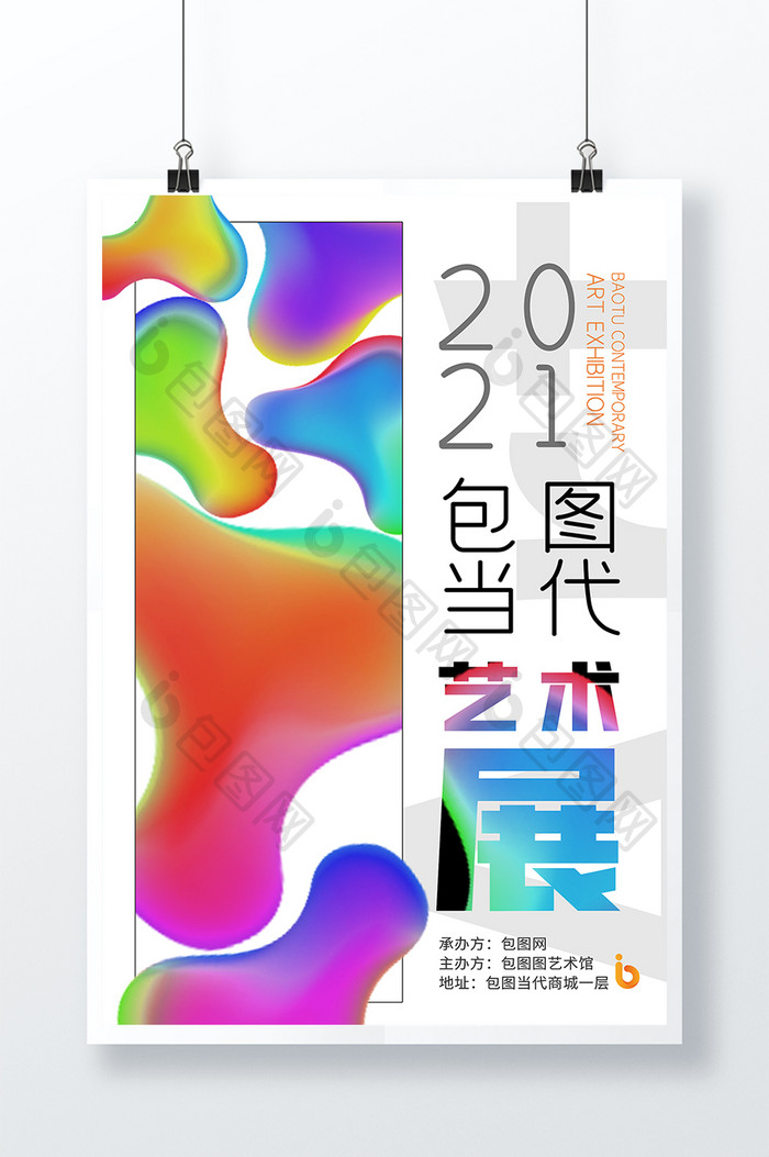 2021包图当代艺术展设计展创意海报展板