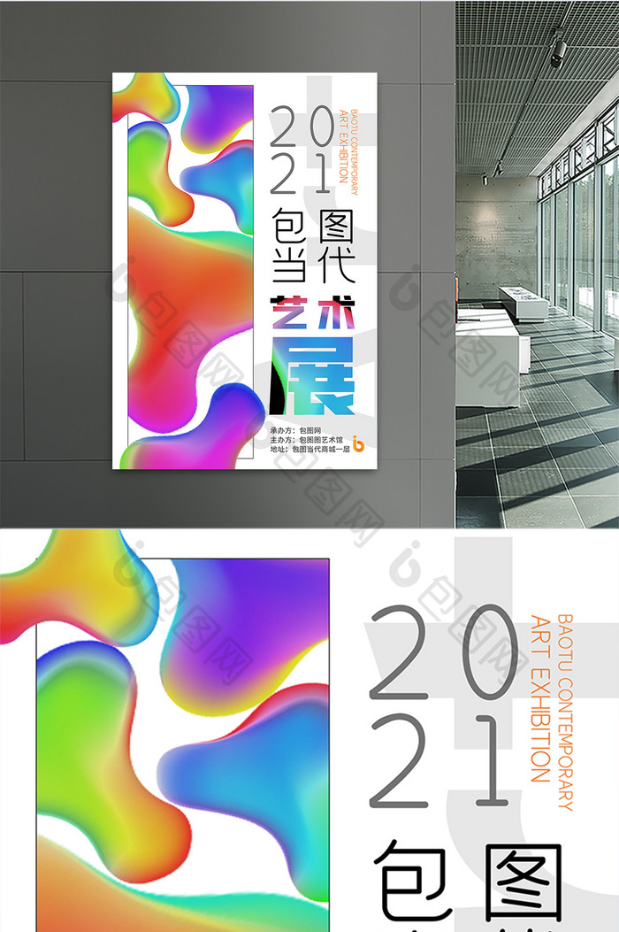 2021包图当代艺术展设计展创意海报展板