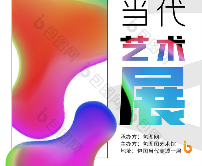 2021包图当代艺术展设计展创意海报展板