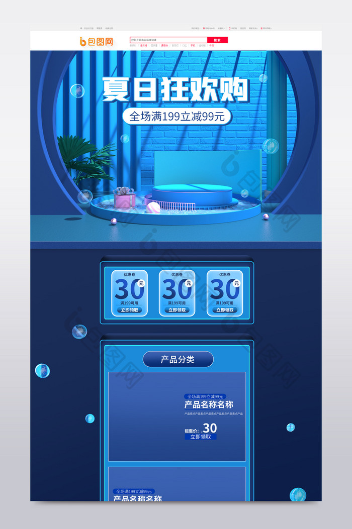 狂暑季夏日狂欢购简约蓝色清新c4d首页