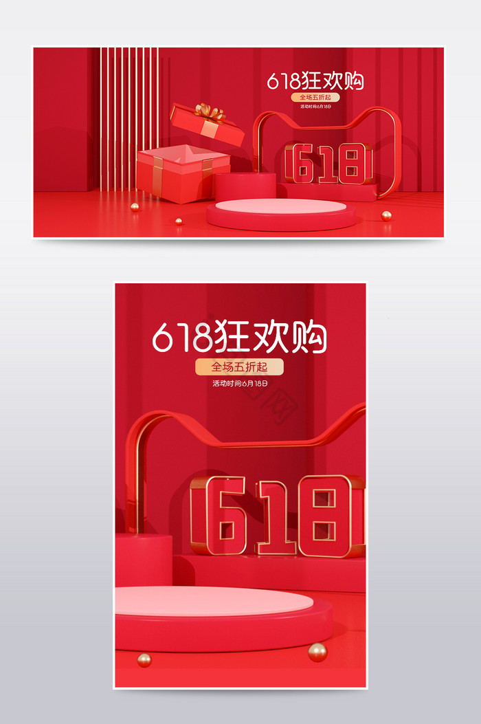 618狂欢购展台C4D海报图片