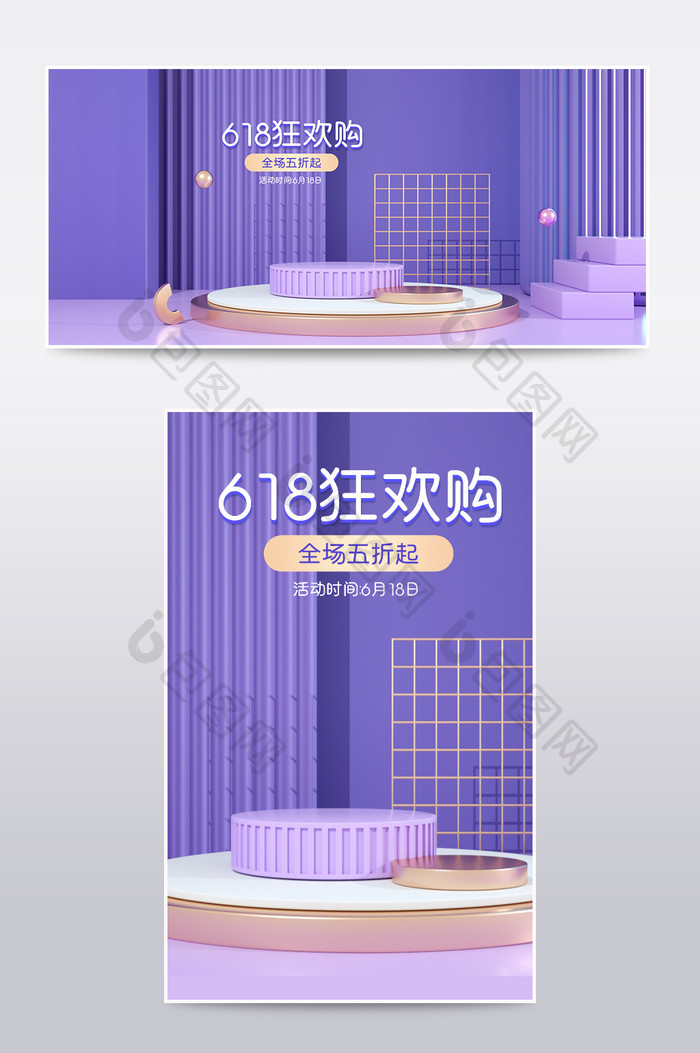 618狂欢购淡紫色清新简洁展台C4D海报