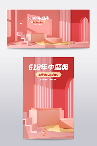 618狂欢购桃红色清新简洁展台C4D海报图片