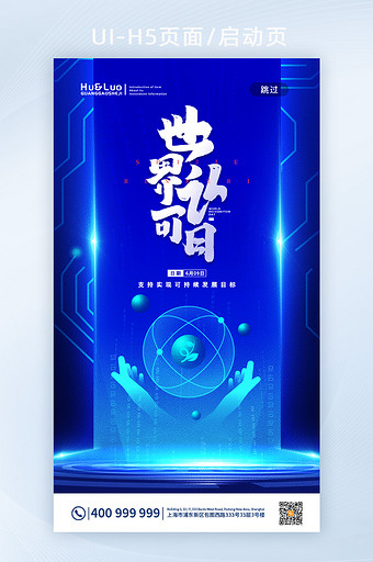 蓝色质感光效世界认可日创意H5图片