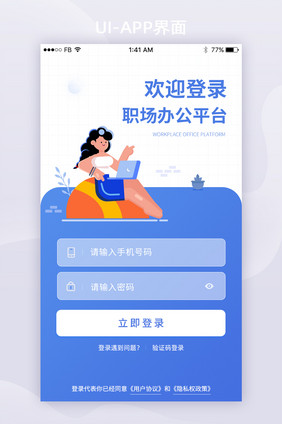 职场办公平台登录注册App界面