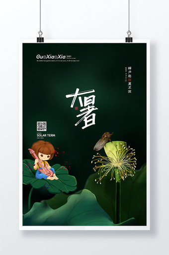 夏天莲蓬中式二十四节气大暑节气海报图片