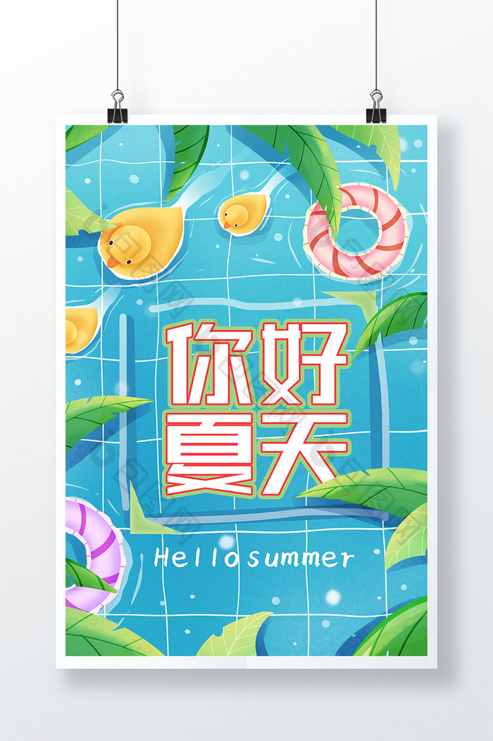 插画你好夏天海报