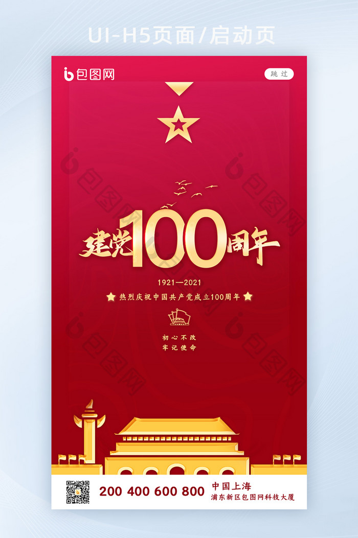 大气简单建党100周年启动页