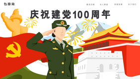 建党100周年扁平风格网页插画