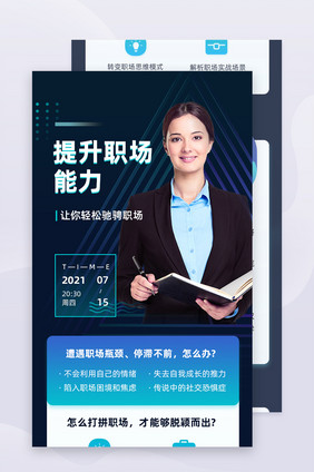 蓝色简洁教育培训提升职场能力h5活动长图