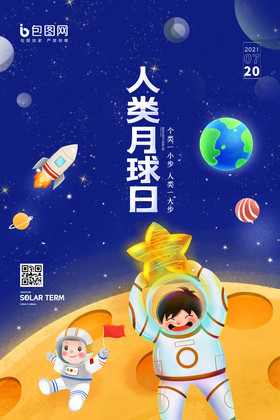 人类月球日中国梦航天梦