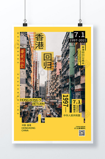 简约庆祝香港回归祖国24周年纪念日海报图片