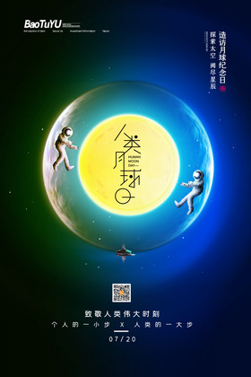 简约人类月球日中国梦航天梦宣传海报