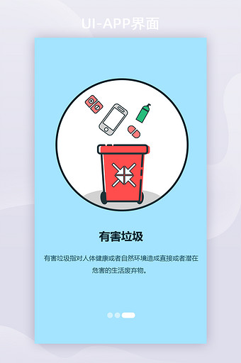 垃圾分类有害垃圾APP启动页引导页图片