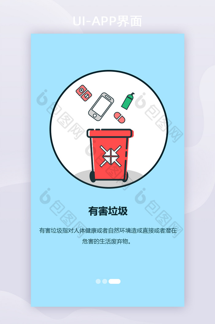 垃圾分类有害垃圾APP启动页引导页图片图片