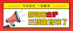 热搜消息新政策三胎生育通知微信公众号首图