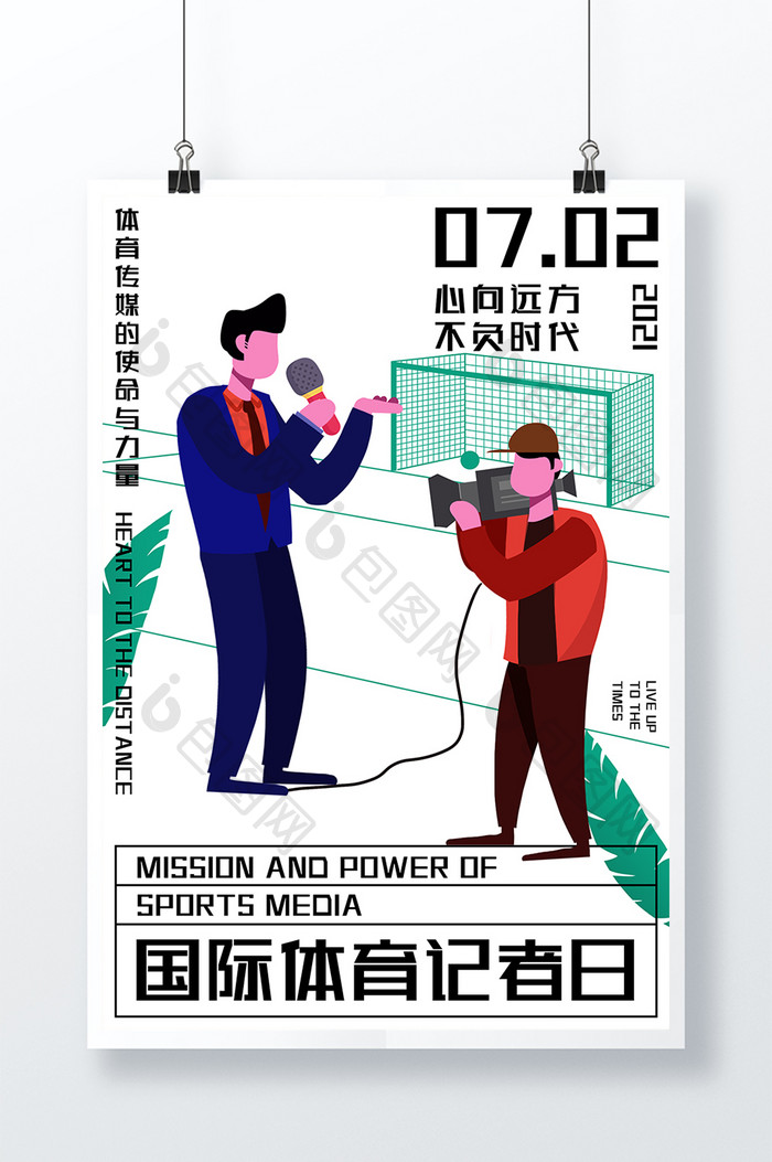 简洁扁平化国际体育记者日海报