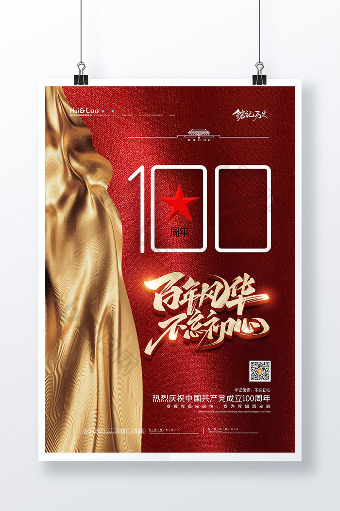 红金质感百年风华建党节海报