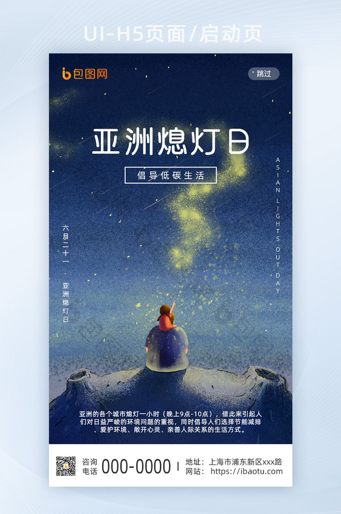 亚洲熄灯日创意H5设计地球1小时