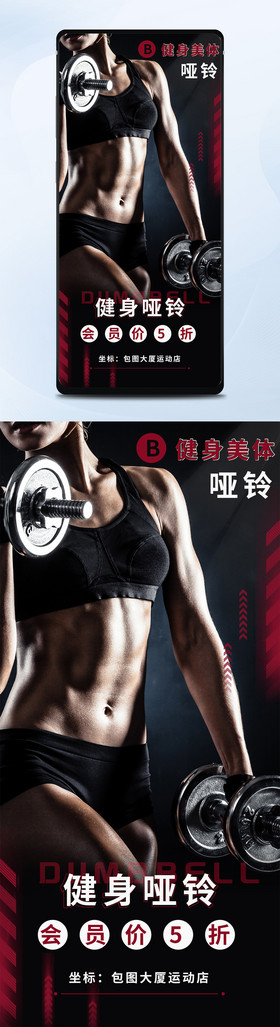 黑红色健身房运动健身美体营销宣传手机海报