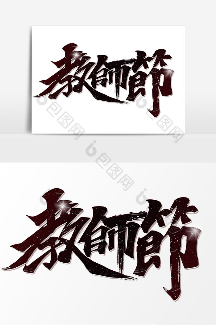 教师节手写毛笔艺术字