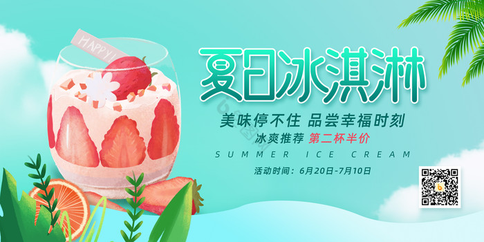 夏日冰淇淋展板图片