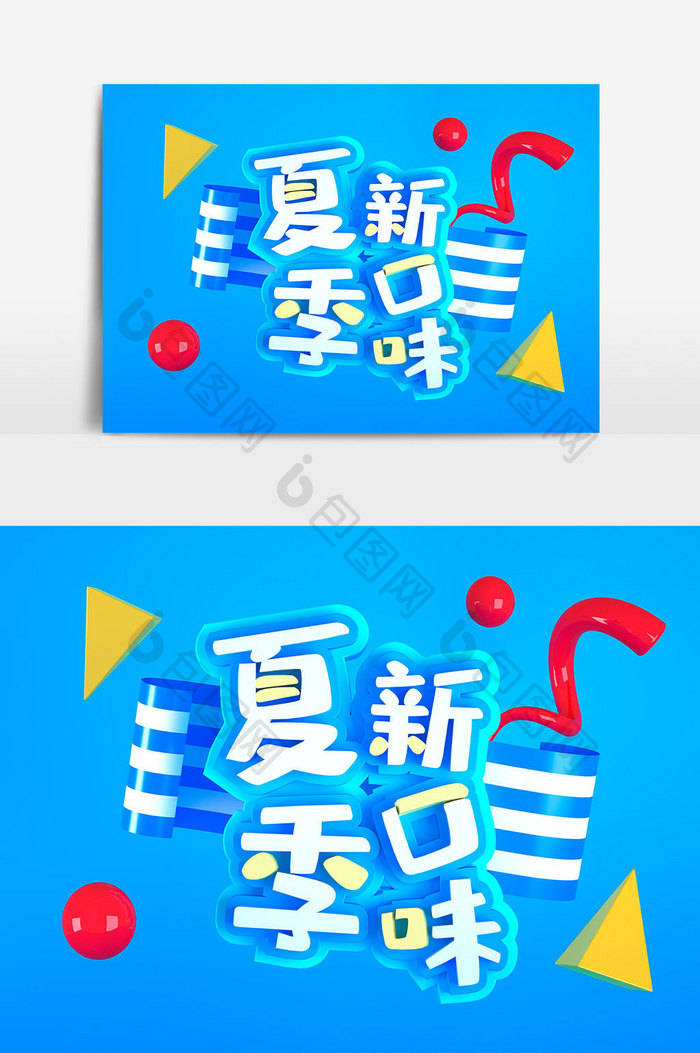 蓝色C4D夏季新口味立体字艺术字