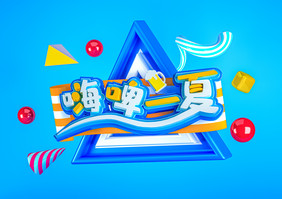 创意C4D蓝色嗨啤一夏艺术字