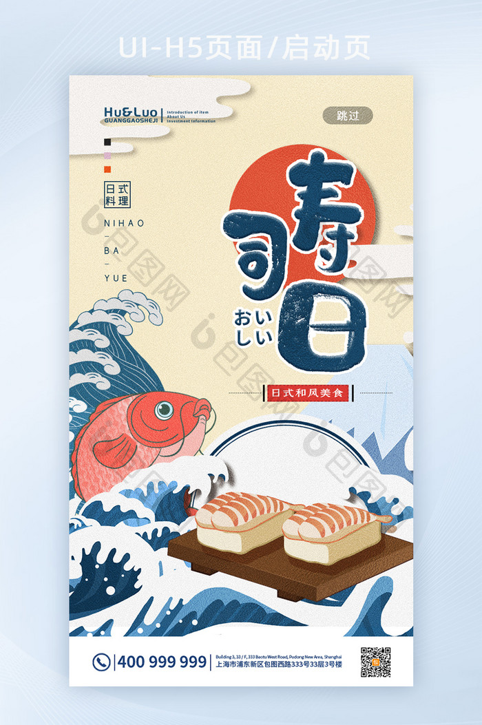 创意和风卡通日式寿司APP海报